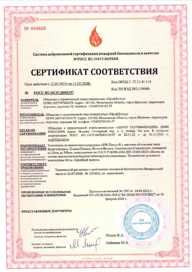 ProfHolod_sertifikat_sootvetstviya_na_PIR_Plitu_tolshchinoj_ot_25_do_200_mm.jpg