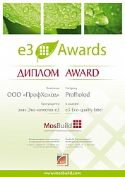 Диплом Международной экологической премии e3 Awards
