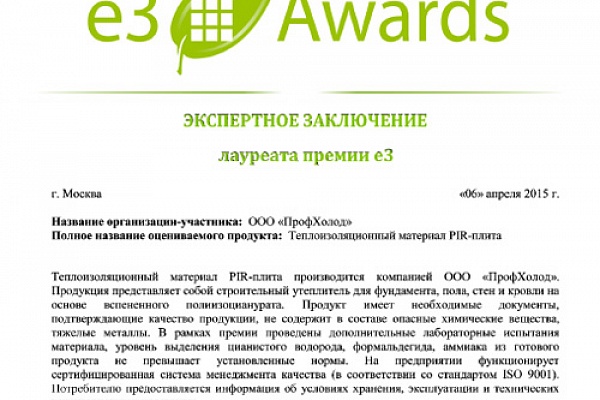 PIR ПЛИТА от компании ПрофХолод получила престижную экологическую премию e3Awards